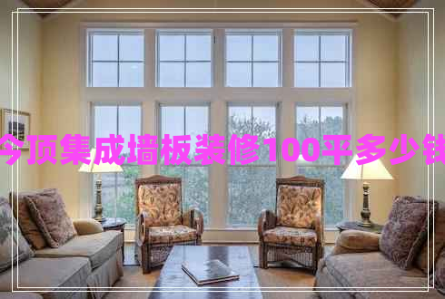 今頂集成墻板裝修100平多少錢
