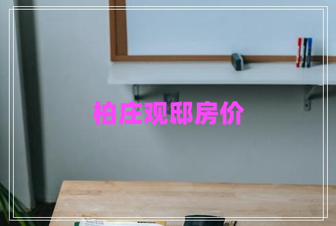 柏莊觀邸房價