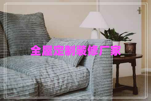 全屋定制裝修廠家 全屋定制裝修廠家