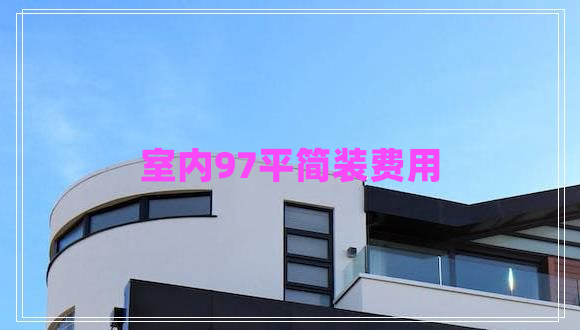 室內(nèi)97平簡(jiǎn)裝費(fèi)用
