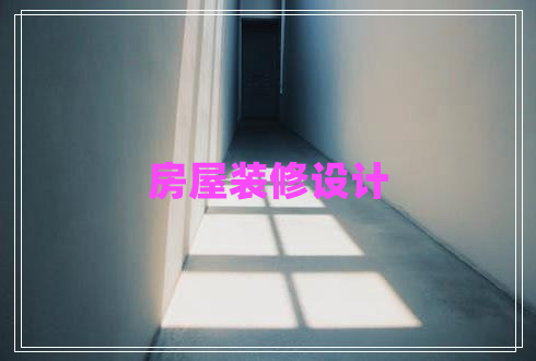 房屋裝修設(shè)計