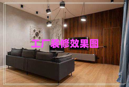 工廠裝修效果圖