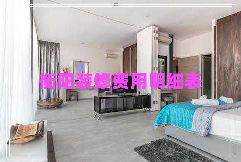 衡陽(yáng)裝修費(fèi)用明細(xì)表