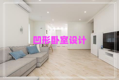 凹形臥室設(shè)計