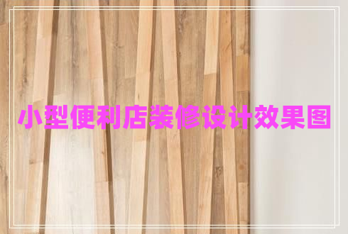 小型便利店裝修設(shè)計(jì)效果圖