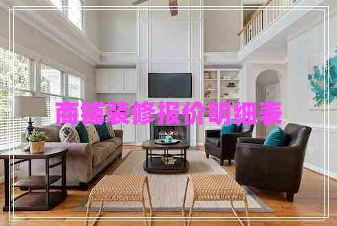 商鋪裝修報價明細(xì)表