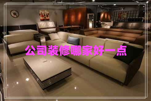 公司裝修哪家好一點