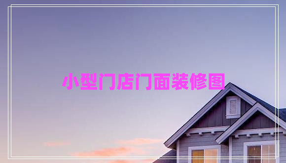 小型門(mén)店門(mén)面裝修圖