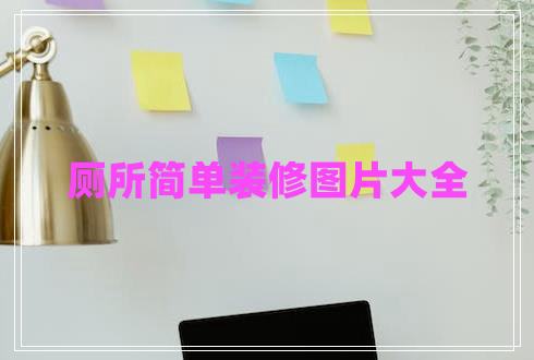 廁所簡單裝修圖片大全