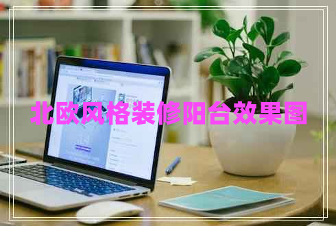 北歐風(fēng)格裝修陽(yáng)臺(tái)效果圖