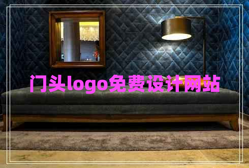 門頭logo免費(fèi)設(shè)計網(wǎng)站
