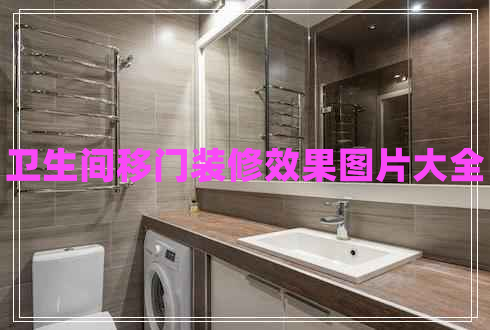 衛(wèi)生間移門裝修效果圖片大全