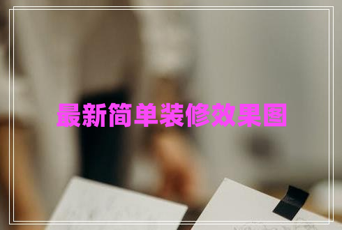 最新簡單裝修效果圖
