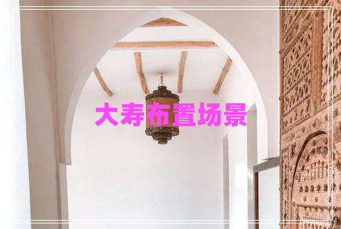大壽布置場景