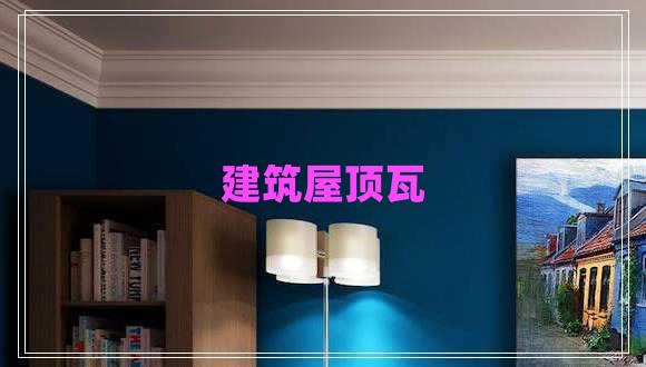 建筑屋頂瓦
