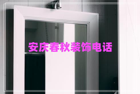 安慶春秋裝飾電話