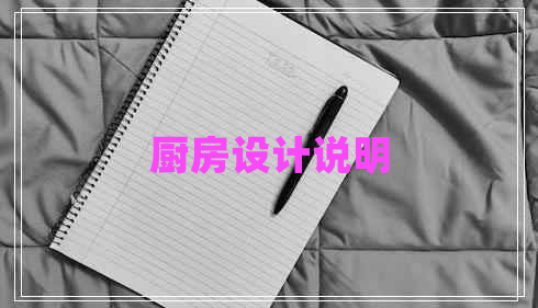 廚房設(shè)計說明