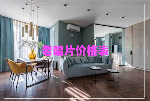 老唱片價格表