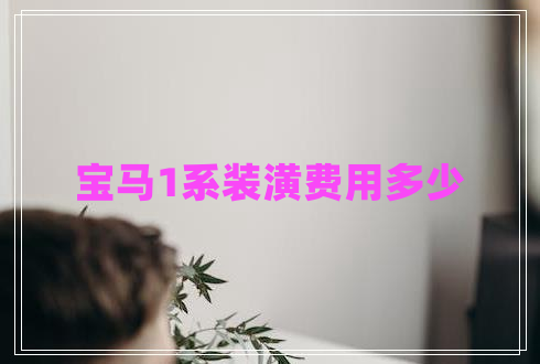 寶馬1系裝潢費(fèi)用多少