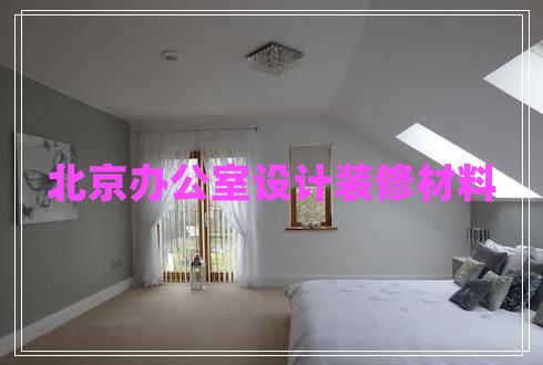 北京辦公室設(shè)計(jì)裝修材料
