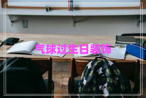 氣球過生日裝飾