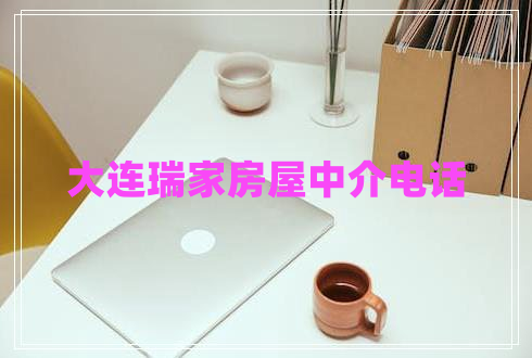 大連瑞家房屋中介電話