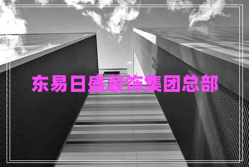 東易日盛裝飾集團(tuán)總部