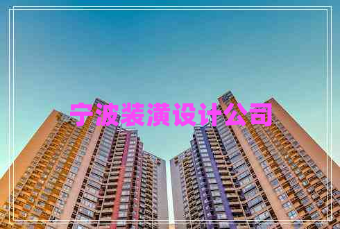 寧波裝潢設(shè)計公司