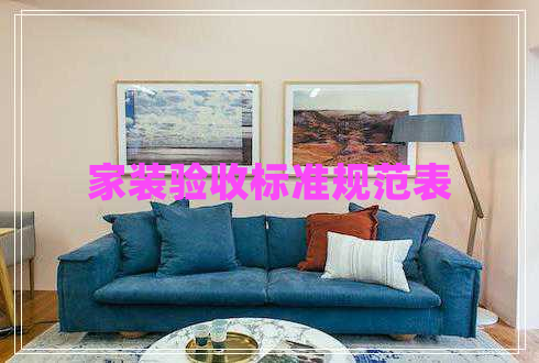 家裝驗收標準規(guī)范表