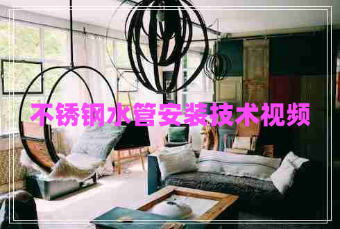 不銹鋼水管安裝技術視頻