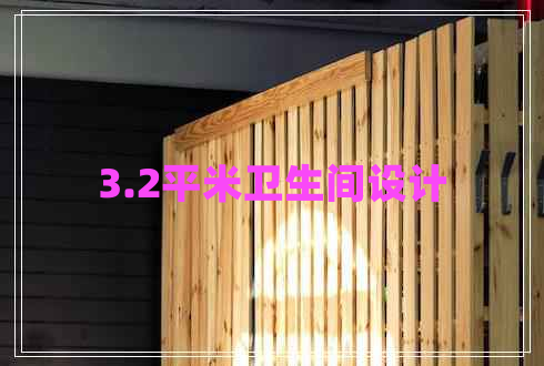 3.2平米衛(wèi)生間設計