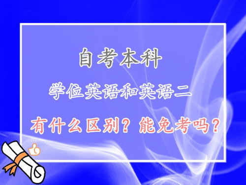自考本科英語二是學(xué)位英語嗎