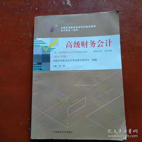 自考本科高級(jí)財(cái)務(wù)會(huì)計(jì)教材
