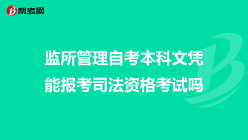 監(jiān)所管理自考本科有學(xué)位嗎