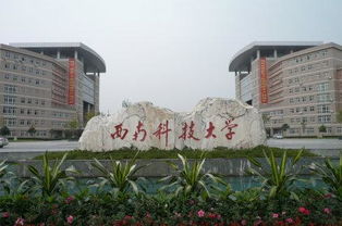 西南科技大學自考本科電大校區(qū)