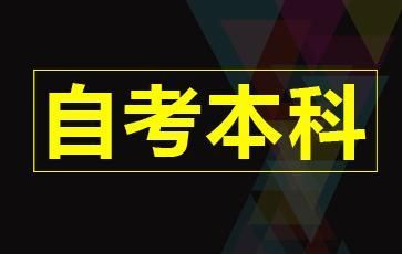自考本科和網(wǎng)教本科能不能同時報(bào)讀
