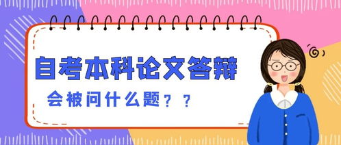 自考本科答辯老師會(huì)問什么問題