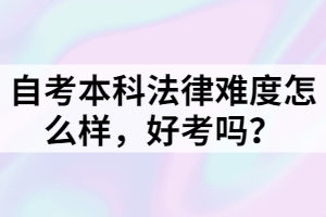 自考本科知識產(chǎn)權(quán)法難么