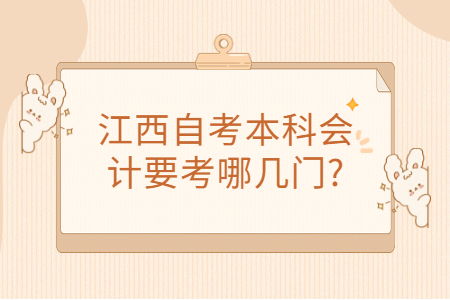 江西自考本科會(huì)計(jì)要考幾門