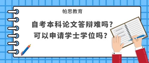 自考本科申請學(xué)位論文沒過還能再申請嗎