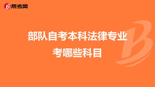 部隊(duì)法律本科自考