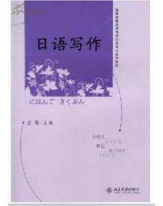 高自考本科日語寫作真題
