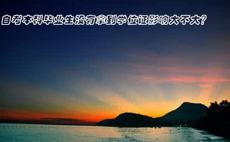 自考的本科沒有學(xué)位證影響大嗎