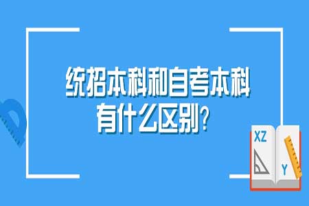 統(tǒng)招本科和自考的區(qū)別