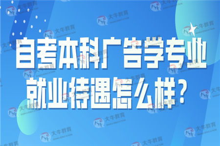 自考本科廣告學就業(yè)