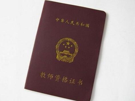 自考本科是否可以考教師資格證