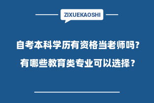 自考本科可以當(dāng)私立老師嗎