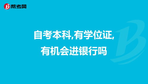 自考本科有機(jī)會進(jìn)騰訊嗎