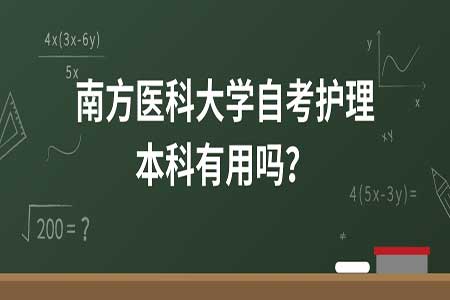 福建省護(hù)理自考本科院校