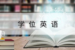 自考本科學位英語閱讀理解